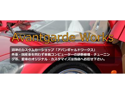アバンギャルドワークスの画像