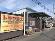 水戸市のトキワ自工です！お車の事なら何でもお任せください！