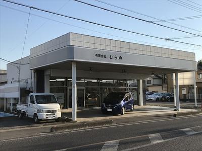 有限会社 むらのの画像