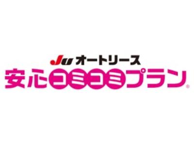 ＪＵオートリース　安心コミコミプラン