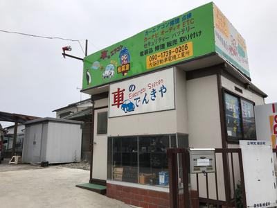 車の電装品専門店！