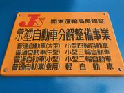 陸運局より認可を受けている安心の『認証工場』です！