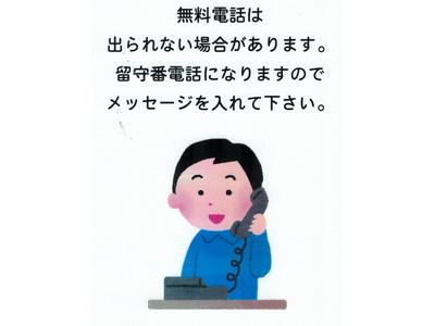 無料電話は出られないかも知れません。