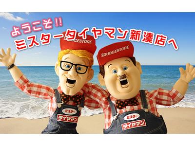 ミスター　タイヤマン新湊店／有限会社　新湊タイヤ商会の画像