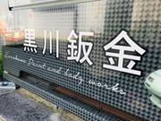 同業者からの相談も入るプロショップです