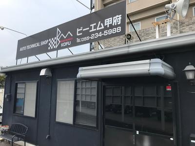 ビーエム甲府の画像