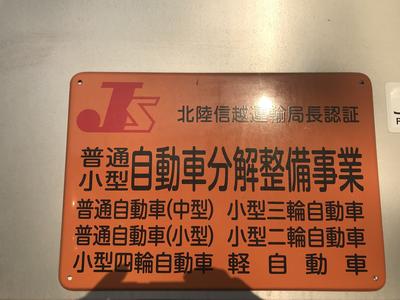 当社は陸運局認証工場です！