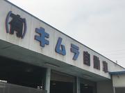 有限会社　キムラ自動車2