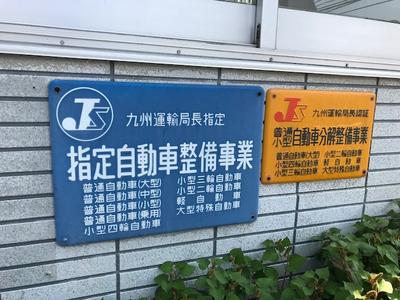 ≪陸運局認証指定工場≫