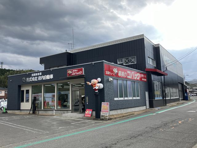 車検のコバック 寒田店 株式会社 府内自動車