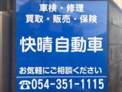 快晴自動車(株)の画像