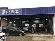 有限会社　原田自動車整備工場4