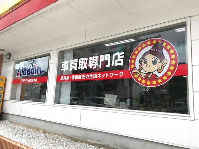 アラジン長崎時津店 株式会社ウイングス 長崎県西彼杵郡時津町の自動車の整備 修理工場 グーネットピット アラジン長崎時津店 株式会社ウイングス 長崎県西彼杵郡時津町の自動車の整備 修理工場 グーネットピット