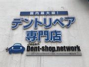 １９９９年創業『デントリペア・フジイ』は日本デントショップネットワークの本部直営店です。
