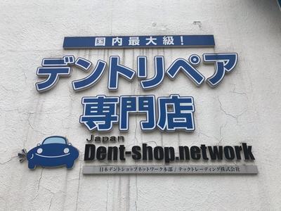 日本デントショップネットワークの本部直営