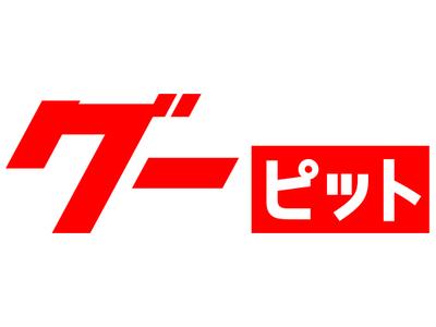 グーピットを見た！キャンペーン実施中