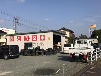 株式会社 どう楽車の画像