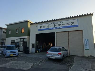 戸井オートサービスの画像