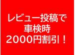 レビュー投稿で車検時2000円割引!