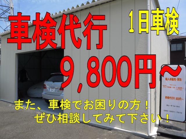 格安車検　車検代行　9,800円　相模原　厚木　大和　海老名　横浜　愛川
