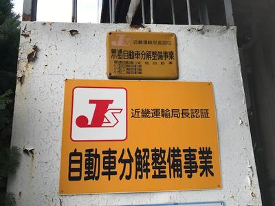 陸運局認証工場