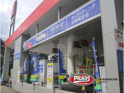 ピッカーズ新潟白山サービスステーションの画像