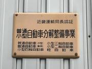 陸運局認証の整備工場で安心してお任せください