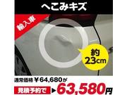 修理費用の目安４：へこみキズ（約２３ｃｍ）、輸入車見積予約で６５，５８０円