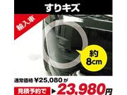 修理費用の目安２：すりキズ（約８ｃｍ）、輸入車見積予約で２３，９８０円