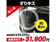 修理費用の目安２：すりキズ（約８ｃｍ）、輸入車見積予約で３１，９００円