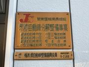 有限会社　オートサービス安西7