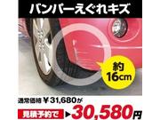 修理費用の目安３：バンパーえぐれキズ（約１６ｃｍ）、見積予約で３０，５８０円