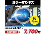 修理費用の目安１：ミラーすりキズ（約４ｃｍ）、国産車見積予約で７，７００円