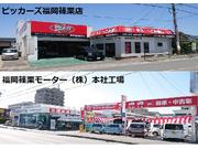 ピッカーズ福岡篠栗店