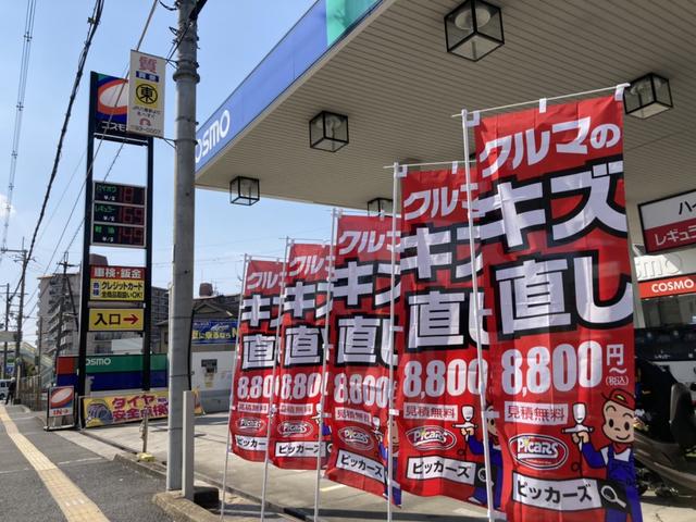 ピッカーズ太子堂サービスステーション