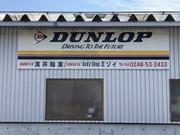 株式会社　ボディーショップミゾイ3