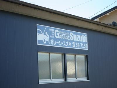ガレージ・スズキの画像