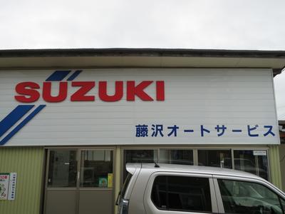 藤沢オートサービスの画像