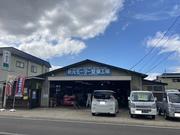 株式会社　秋元モーター整備工場