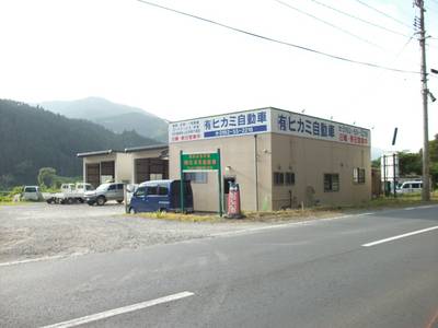 有限会社 ヒカミ自動車の画像
