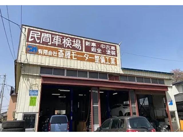 （有）齊藤モーター整備工業