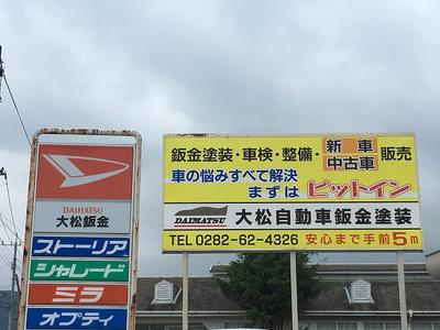 大松自動車鈑金塗装の画像