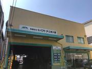 ３０年を超える自動車整備実績で培った、優れた能力をもつ整備士がお客様を　サポートします。