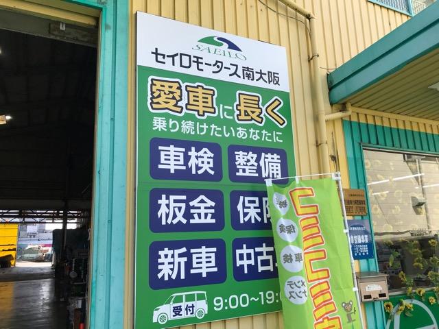 有限会社セイロモータース南大阪4