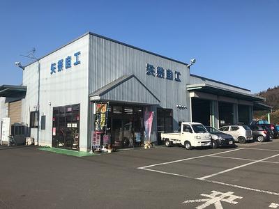 （有）矢祭自動車整備工場の画像