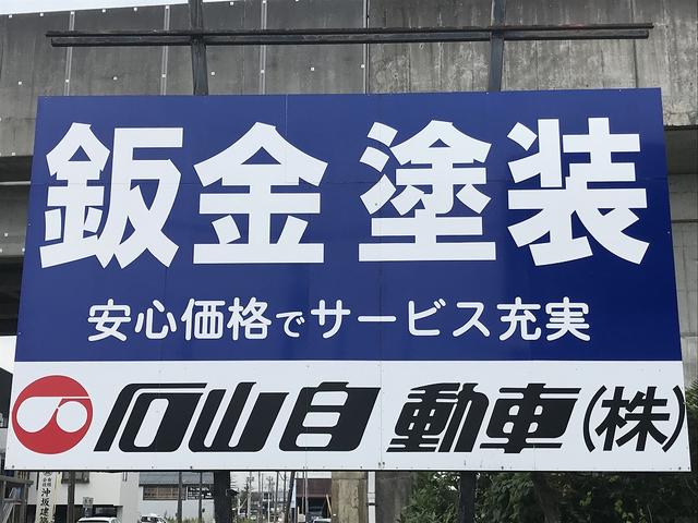 石山自動車株式会社18