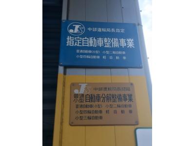 当社は指定工場（民間車検場）です。