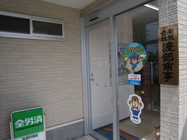 （有）渡部商事13