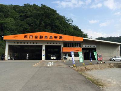 株式会社　石央　浜田自動車車検場の画像