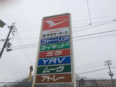 有限会社 平井モータースの画像